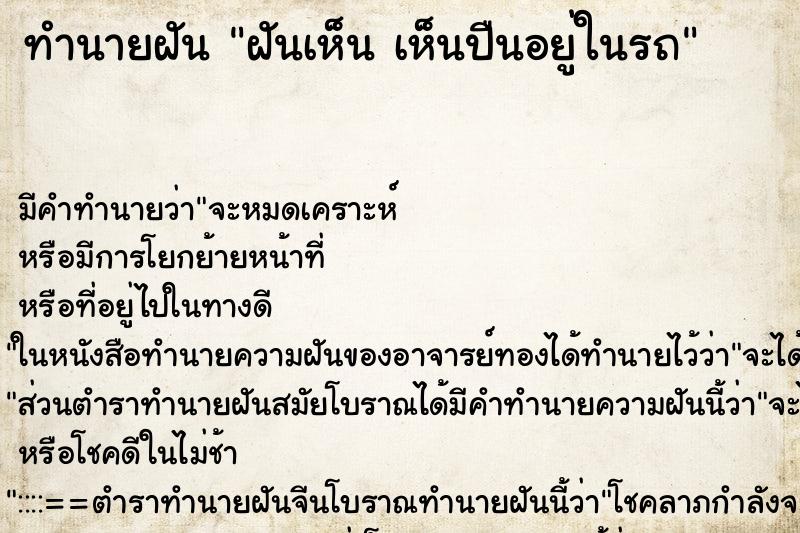 ทำนายฝันฝันเห็นเห็นปืนอยู่ในรถ ทำนายฝันทำนายฝันฝันเห็นเห็นปืนอยู่ในรถ